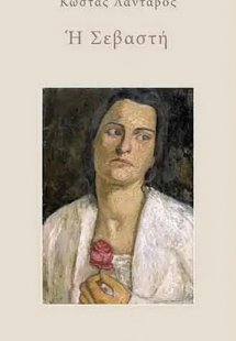 Η Σεβαστή