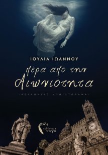 Πέρα από την αιωνιότητα