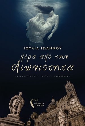 Πέρα από την αιωνιότητα
