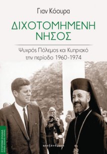 Διχοτομημένη νήσος