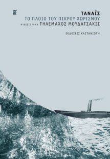 Τάναϊς. Το πλοίο του πικρού χωρισμού
