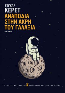 Αναποδιά στην άκρη του γαλαξία