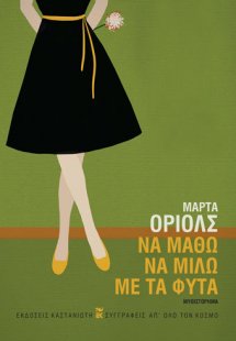 Να μάθω να μιλώ με τα φυτά