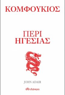 Κομφούκιος: Περί ηγεσίας