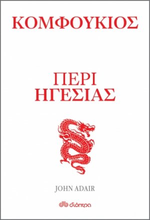 Κομφούκιος: Περί ηγεσίας