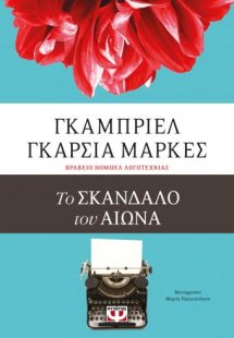 Το σκάνδαλο του αιώνα