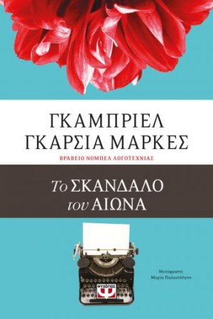 Το σκάνδαλο του αιώνα