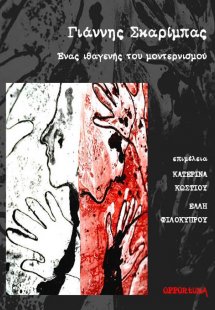Γιάννης Σκαρίμπας. Ένας ιθαγενής του μοντερνισμού