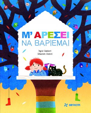 Μ' αρέσει να βαριέμαι
