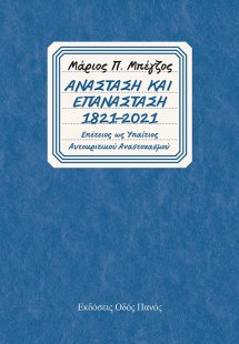 Ανάσταση και επανάσταση 1821-2021