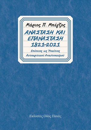 Ανάσταση και επανάσταση 1821-2021