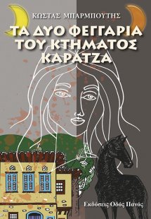 Τα δυο φεγγάρια του κτήματος Καρατζά