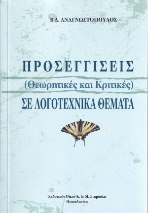 Προσεγγίσεις (θεωρητικές και κριτικές) σε λογοτεχνικά θέματα