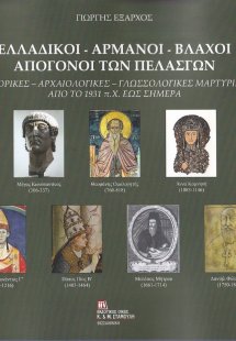 Ελλαδικοί. Αρμάνοι. Βλάχοι. Απόγονοι των Πελασγών