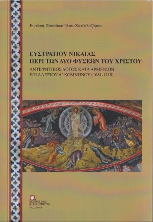 Ευστρατίου Νικαίας: Περί των δυο φύσεων του Χριστού