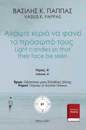 Ανάψτε κεριά να φανεί το πρόσωπό τους 81Α