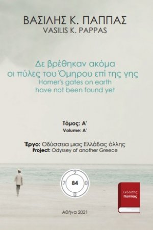 Δε βρέθηκαν ακόμα οι πύλες του Όμηρου επί της γης 84Α