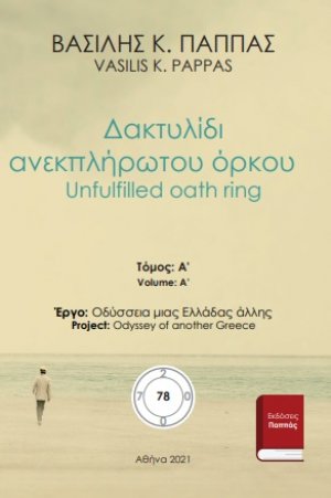 Δακτυλίδι ανεκπλήρωτου όρκου 78Α