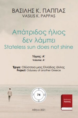 Απάτριδος ήλιος δεν λάμπει 74Α