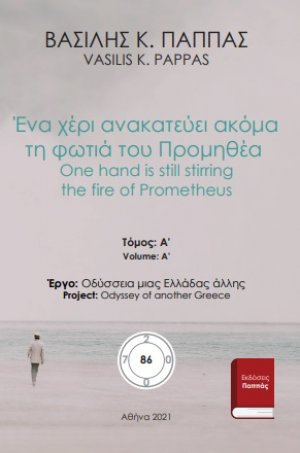 Ένα χέρι ανακατεύει ακόμα τη φωτιά του Προμηθέα 86Α