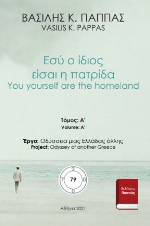 Εσύ ο ίδιος είσαι η πατρίδα 79Α