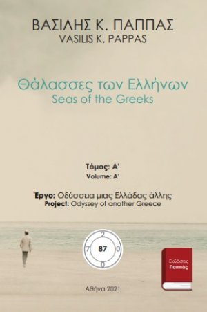 Θάλασσες των Ελλήνων 87Α