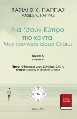 Να 'σουν Κύπρο πιο κοντά 76Α