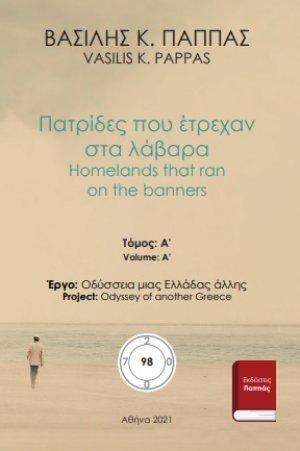 Πατρίδες που έτρεχαν στα λάβαρα 98Α