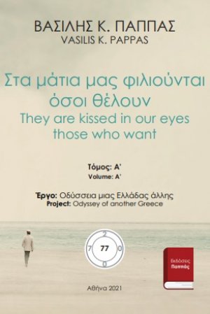 Στα μάτια μας φιλιούνται όσοι θέλουν 77Α