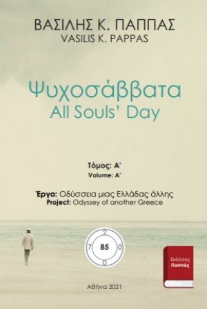 Ψυχοσάββατα 85Α