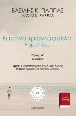 Χάρτινο τριαντάφυλλο 73Α