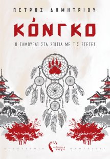 Κόνγκο. Ο σαμουράι στα σπίτια με τις στέγες