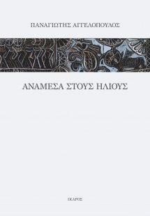 Ανάμεσα στους ήλιους