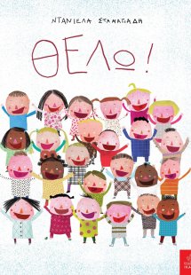 Θέλω!