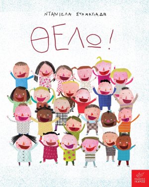 Θέλω!