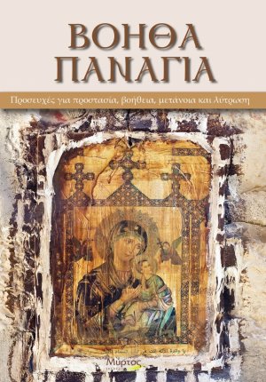 Βοήθα Παναγιά