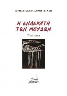 Η ενδέκατη των Μουσών
