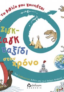 Ζιγκ-ζαγκ ταξίδι στον χρόνο