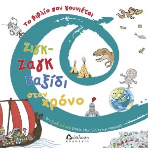 Ζιγκ-ζαγκ ταξίδι στον χρόνο
