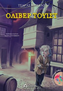 Όλιβερ Τουίστ