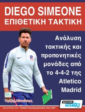 Diego Simeone. Επιθετική τακτική