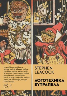 Λογοτεχνικά ευτράπελα