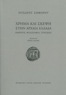 Χρήμα και σκέψη στην αρχαία Ελλάδα
