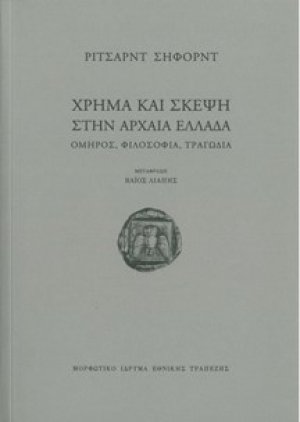 Χρήμα και σκέψη στην αρχαία Ελλάδα