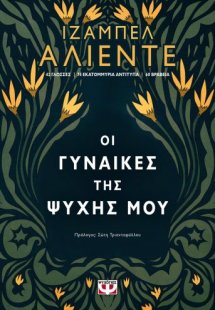 Οι γυναίκες της ψυχής μου