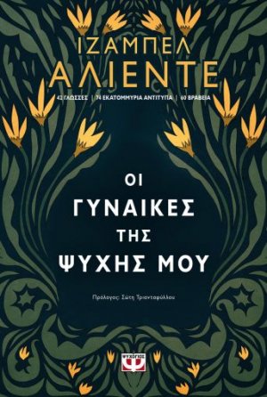 Οι γυναίκες της ψυχής μου