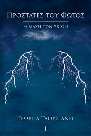 Προστάτες του φωτός