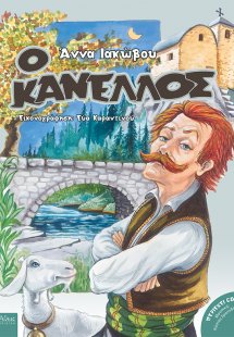 Ο Κανέλλος