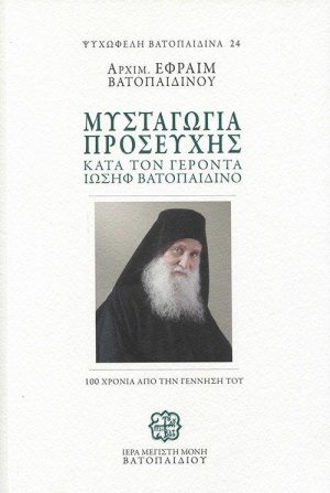 Μυσταγωγία Προσευχής κατά τον Γέρ. Ιωσήφ Βατοπ(Ψ.Β. 24) (Δεμένο)