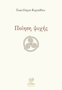 Ποίηση ψυχής